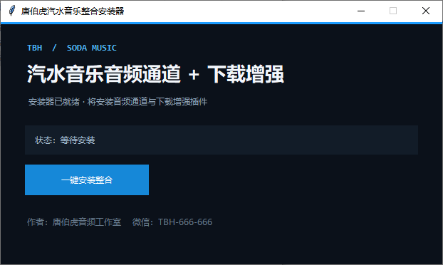 汽水音乐通道＋下载安装器-唐伯虎音频资源网-专业音频插件与混音母带资源